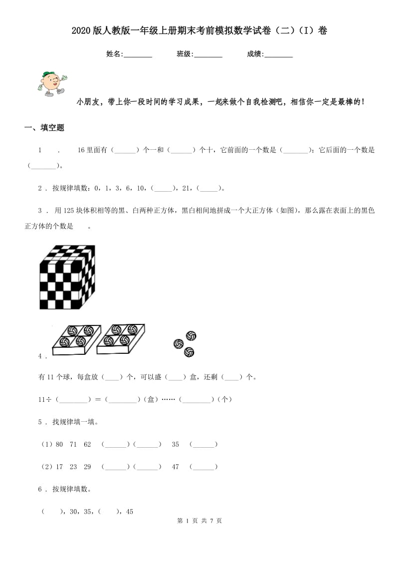 2020版人教版一年级上册期末考前模拟数学试卷（二）（I）卷_第1页