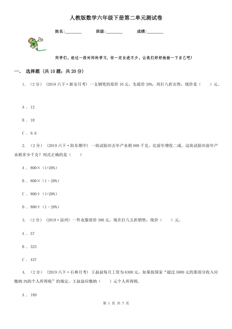 人教版数学六年级下册第二单元测试卷_第1页