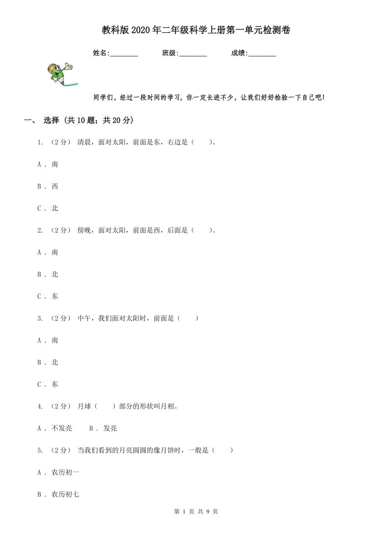 教科版2020年二年级科学上册第一单元检测卷_第1页