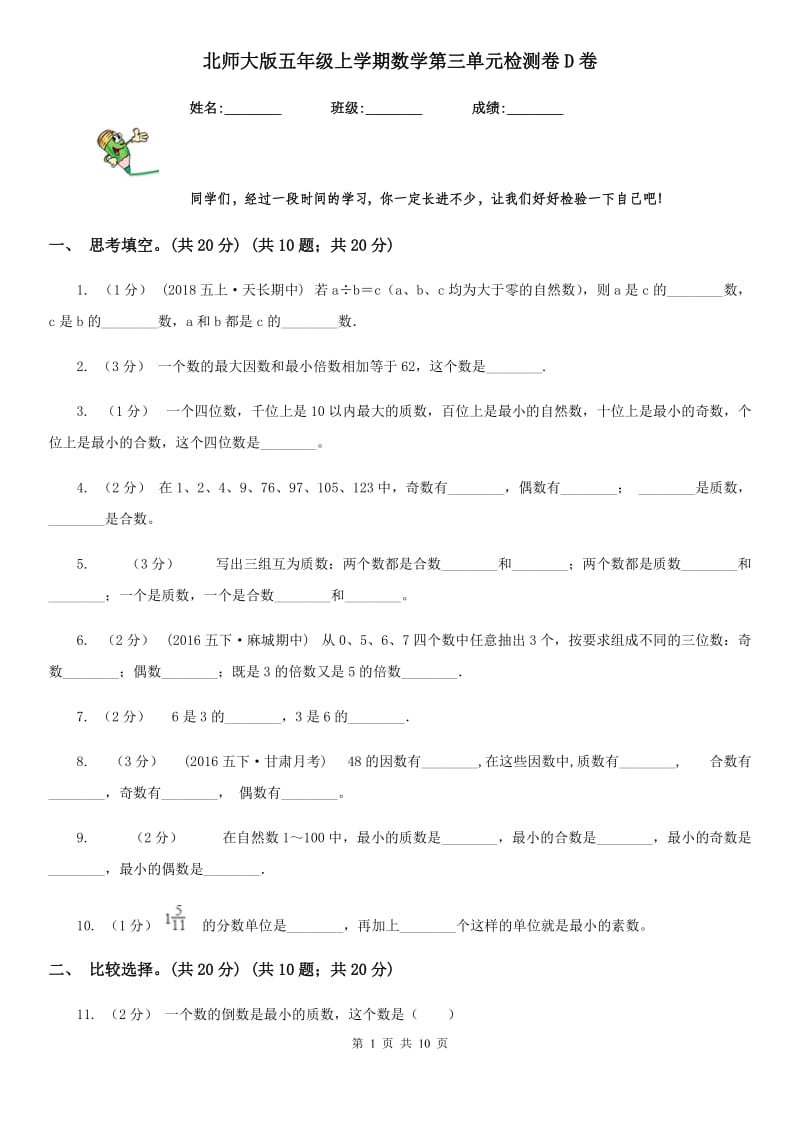 北师大版五年级上学期数学第三单元检测卷D卷_第1页