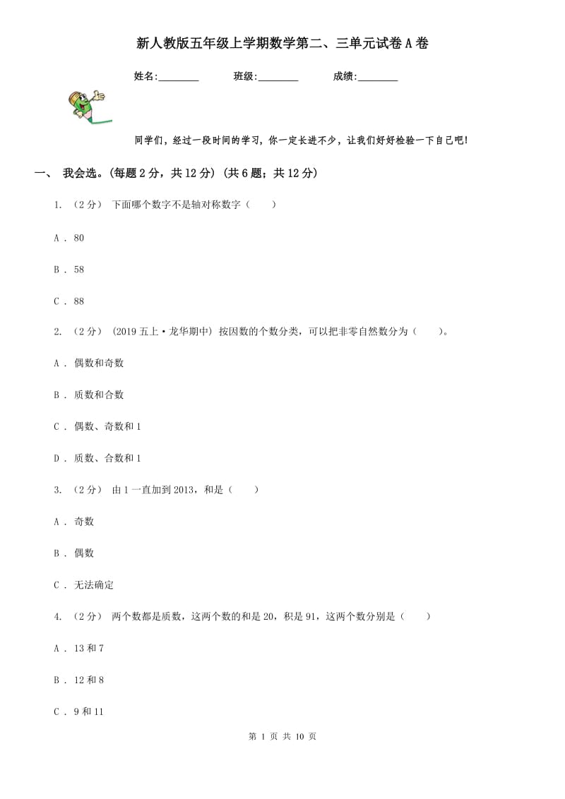 新人教版五年级上学期数学第二、三单元试卷A卷_第1页