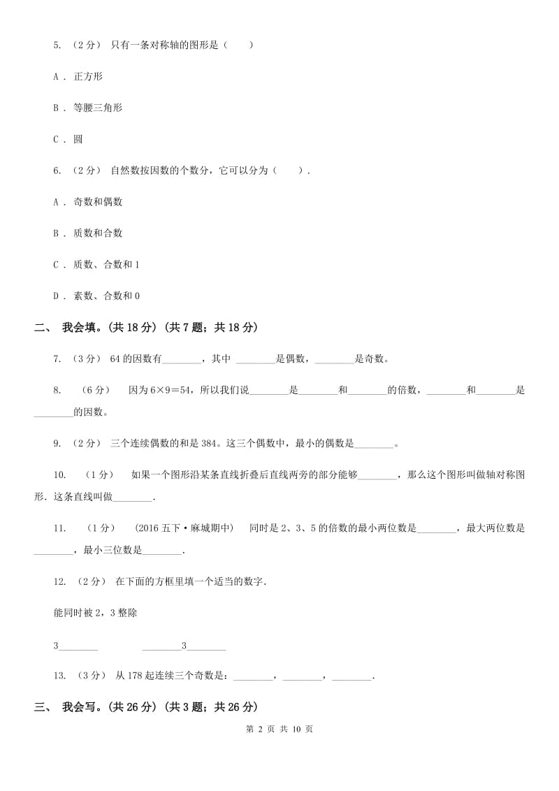 新人教版五年级上学期数学第二、三单元试卷A卷_第2页