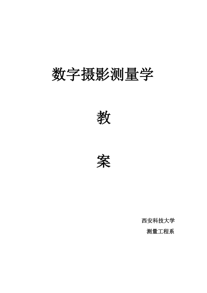 数字摄影测量学讲义_第1页