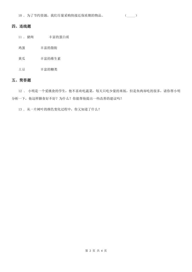 2019版 粤教版 科学二年级下册2.5 我们离不开蔬菜练习卷C卷_第2页