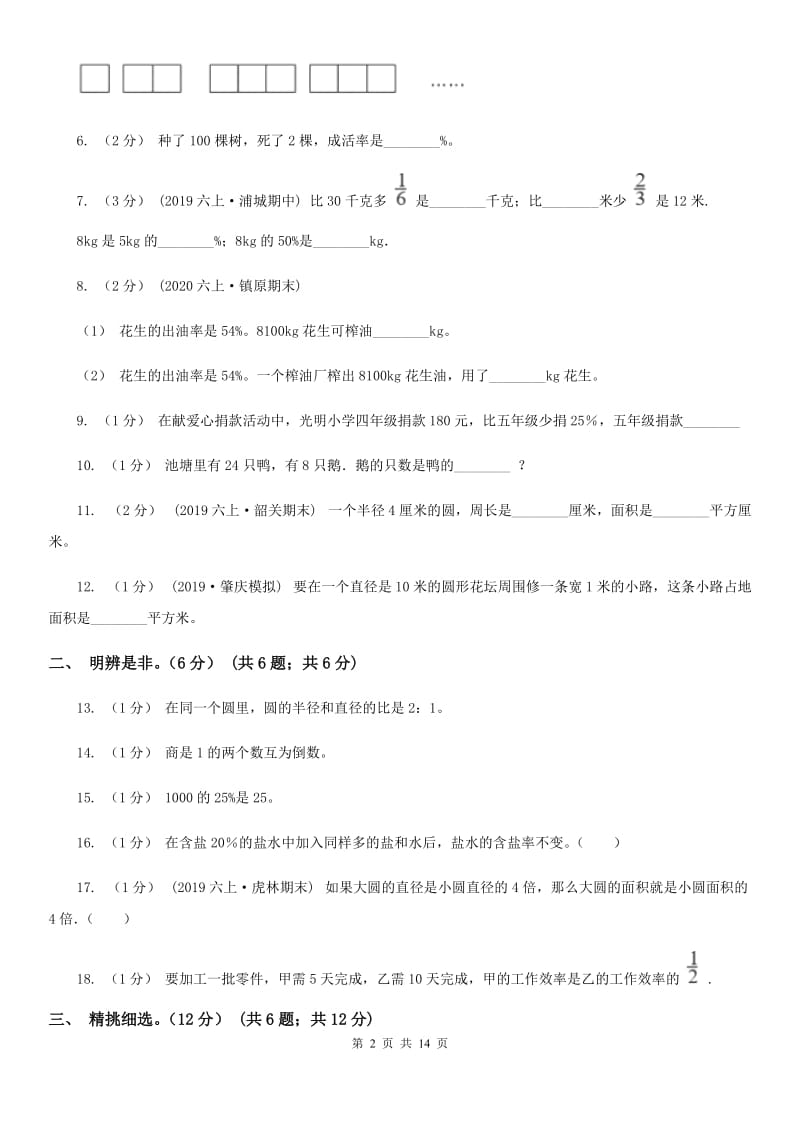 北师大版六年级上学期数学期末试卷新版_第2页