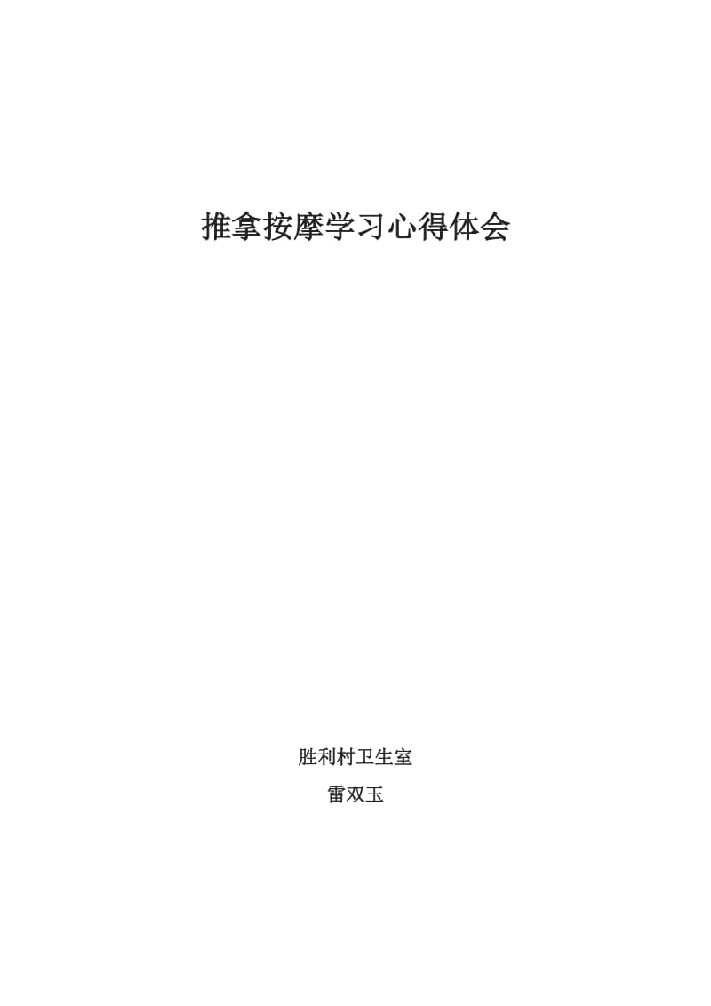 推拿按摩学习心得体会_第1页