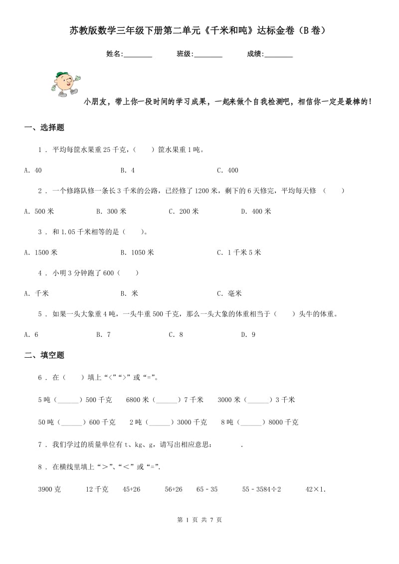 苏教版数学三年级下册第二单元《千米和吨》达标金卷（B卷）_第1页