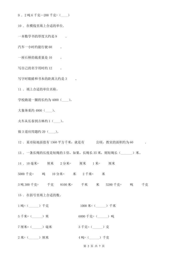 苏教版数学三年级下册第二单元《千米和吨》达标金卷（B卷）_第2页