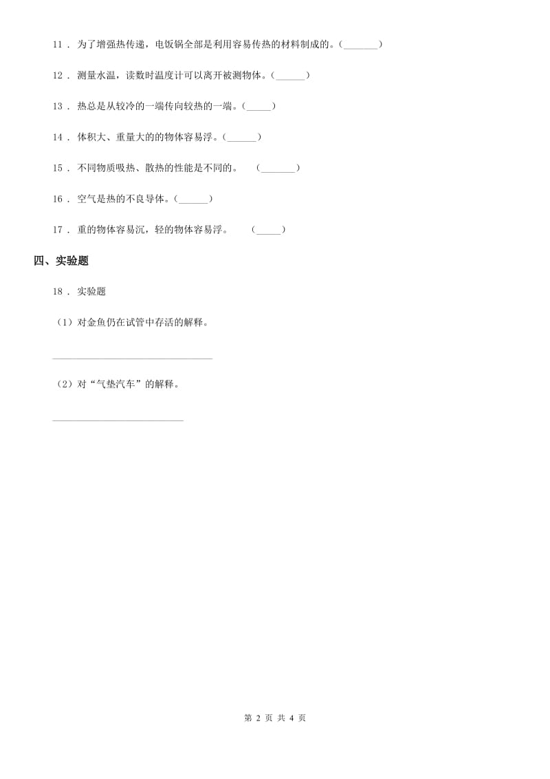 2020版粤教版科学三年级下册4.29 热往哪里传练习卷A卷_第2页