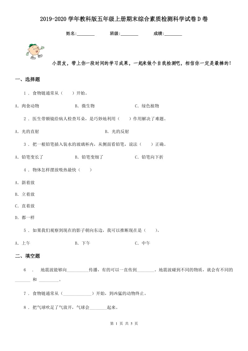 2019-2020学年教科版五年级上册期末综合素质检测科学试卷D卷_第1页