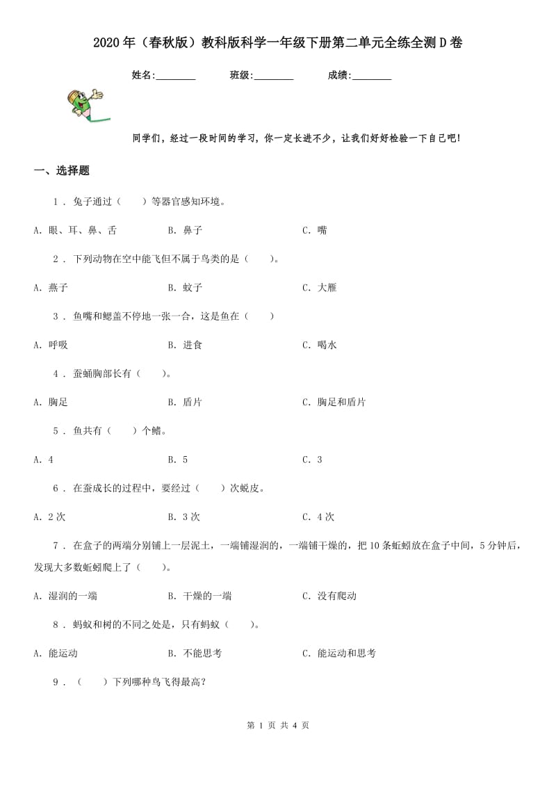 2020年（春秋版）教科版科学一年级下册第二单元全练全测D卷_第1页