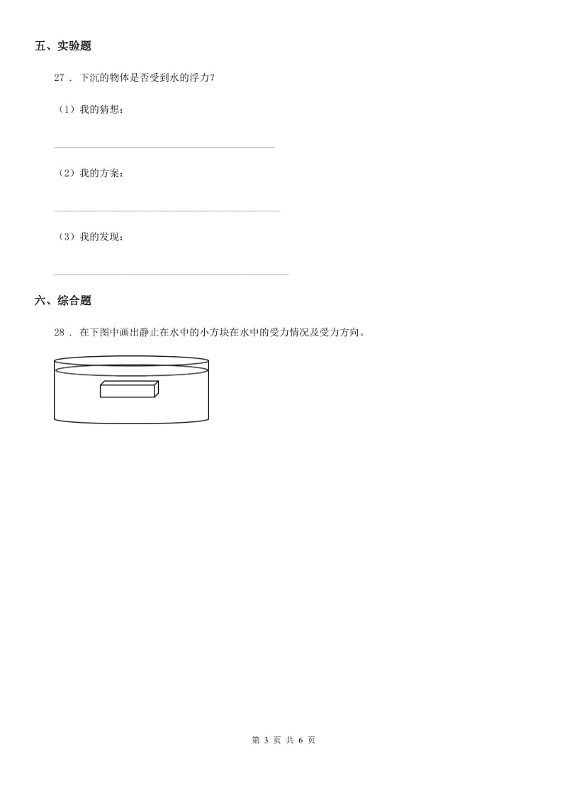 2020版人教版三年级科学上册第二单元检测卷（A）D卷_第3页