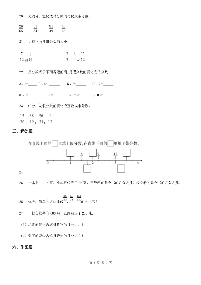 苏教版数学五年级下册第四单元《分数的意义和性质》单元测试卷（基础卷）_第3页