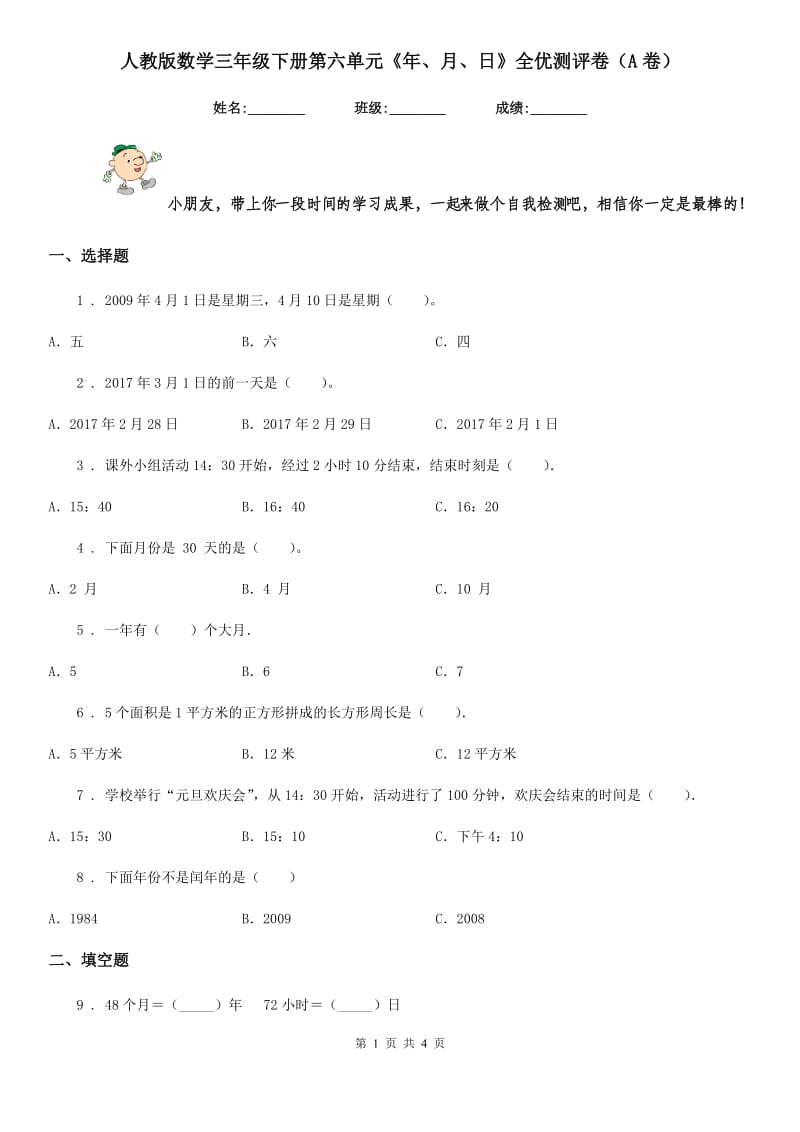 人教版数学三年级下册第六单元《年、月、日》全优测评卷(A卷)_第1页