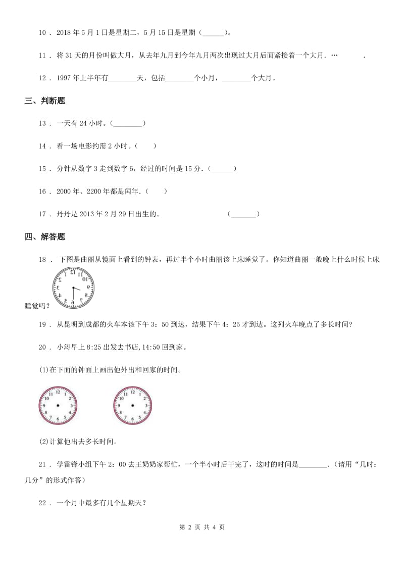 人教版数学三年级下册第六单元《年、月、日》全优测评卷(A卷)_第2页