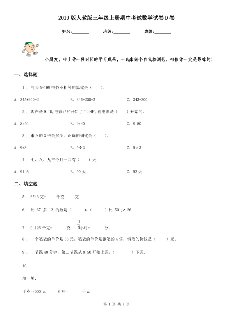 2019版人教版三年级上册期中考试数学试卷D卷精编_第1页