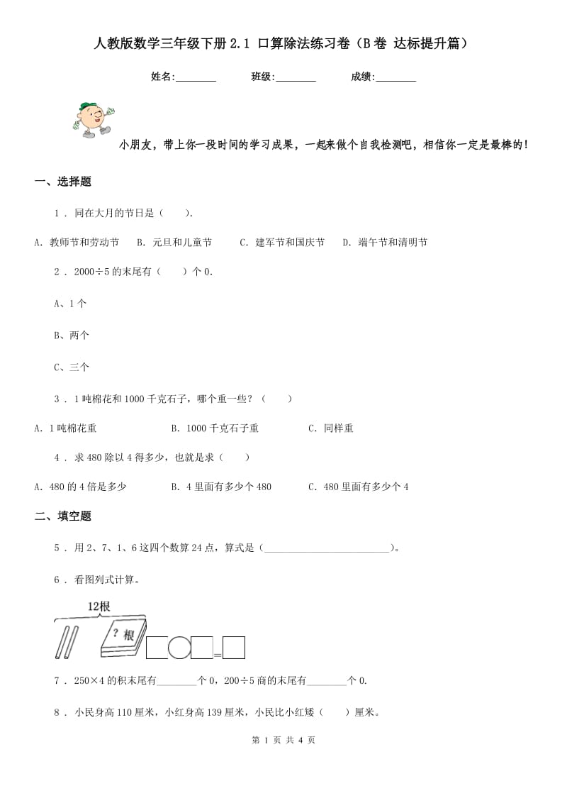 人教版数学三年级下册2.1 口算除法练习卷（B卷 达标提升篇）_第1页