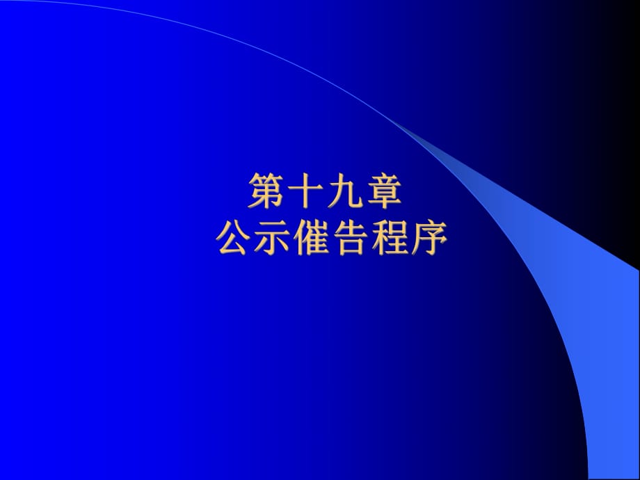 《民事訴訟法》課件_第1頁