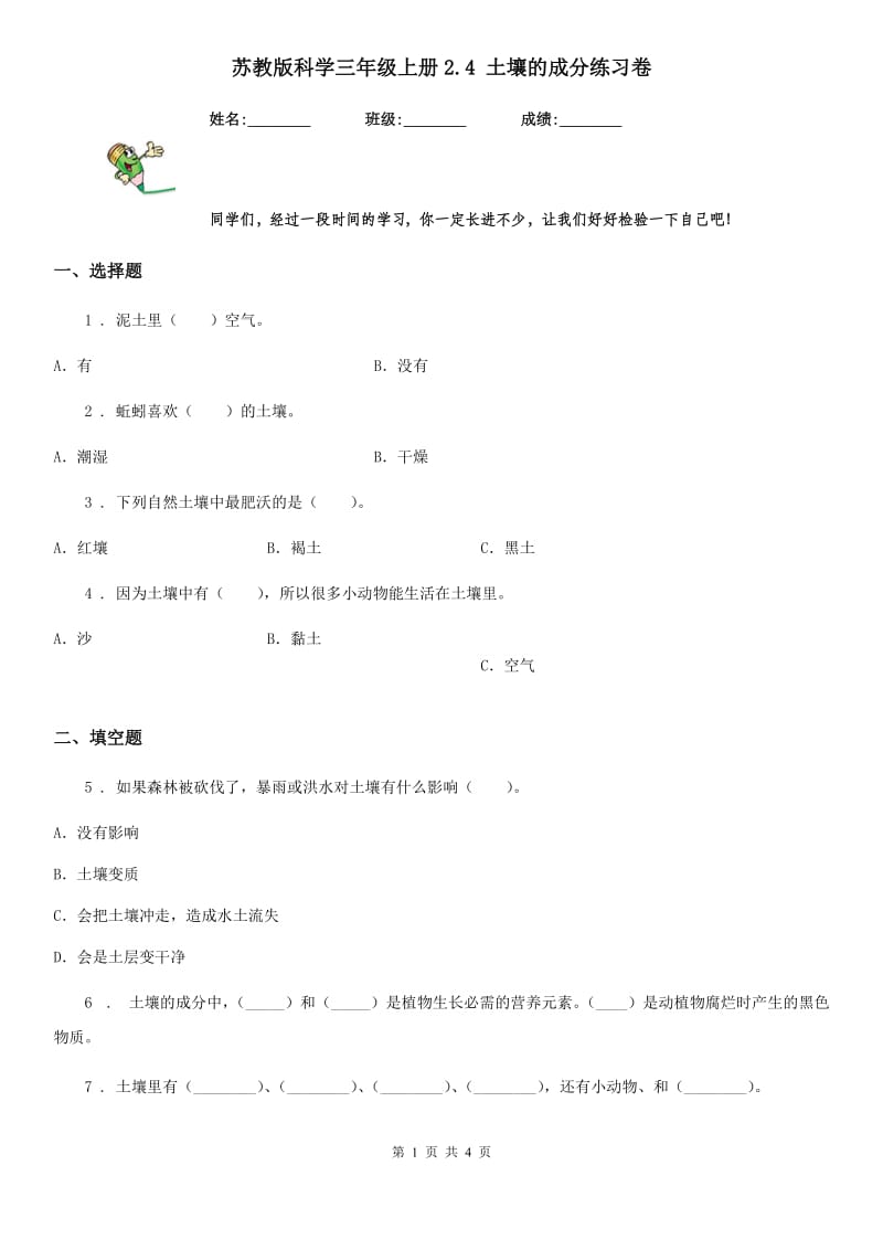 苏教版 科学三年级上册2.4 土壤的成分练习卷_第1页