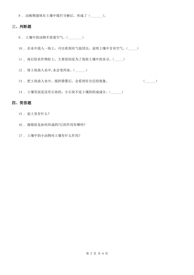 苏教版 科学三年级上册2.4 土壤的成分练习卷_第2页