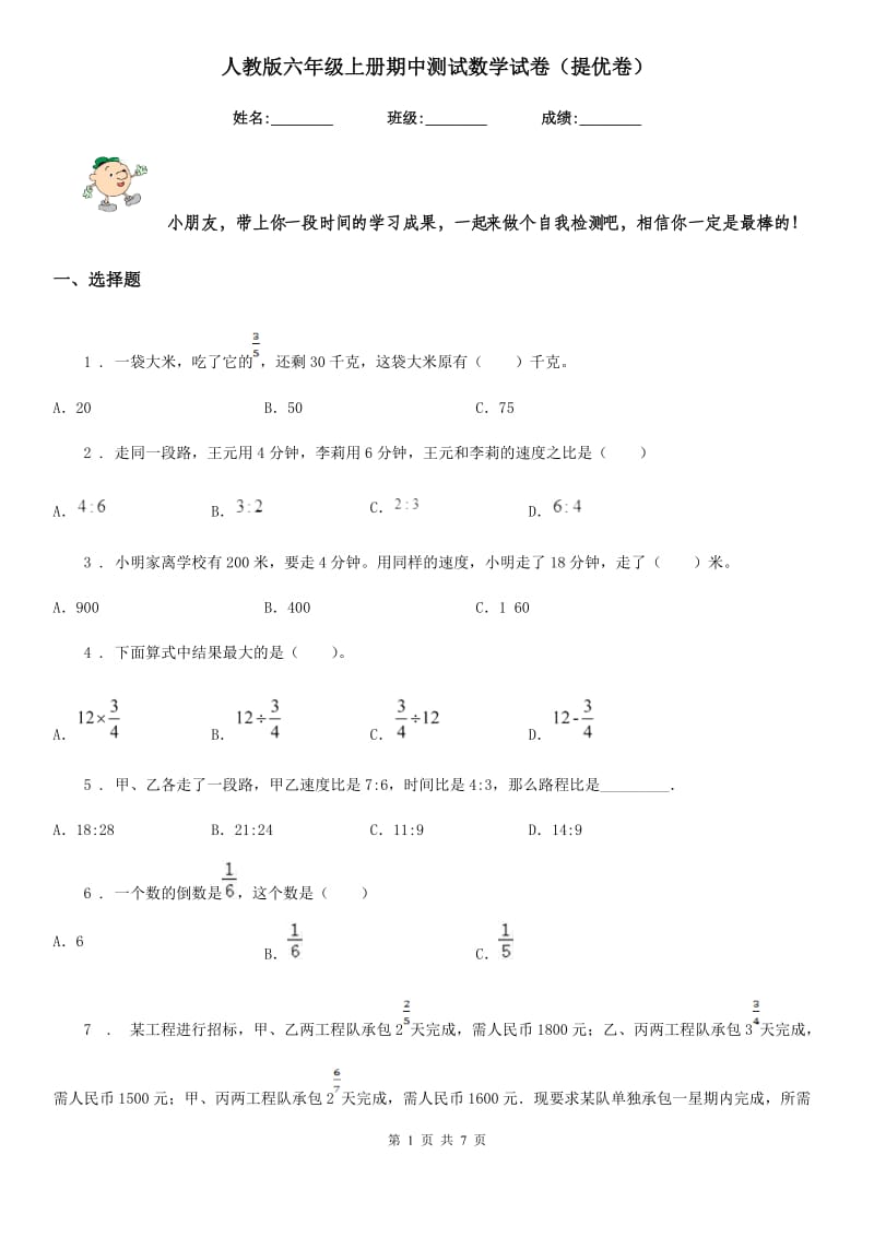 人教版六年级上册期中测试数学试卷（提优卷）_第1页