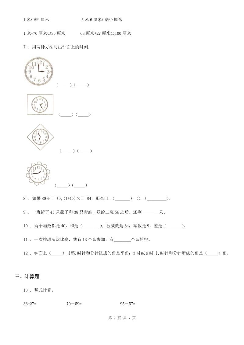 2019版人教版二年级上册期末测试数学试卷（一）（II）卷_第2页