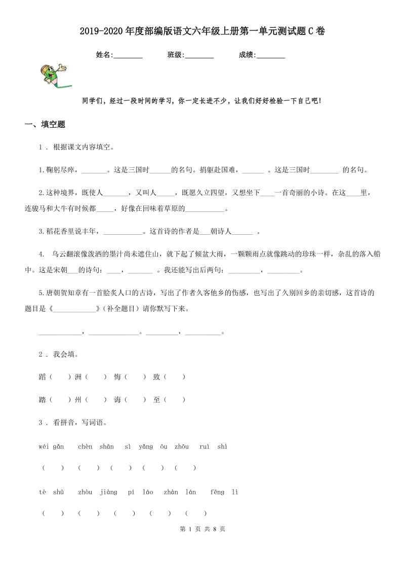 2019-2020年度部编版语文六年级上册第一单元测试题C卷_第1页