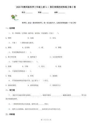 2020年教科版 科學(xué)三年級(jí)上冊(cè)3.1 我們周圍的材料練習(xí)卷C卷