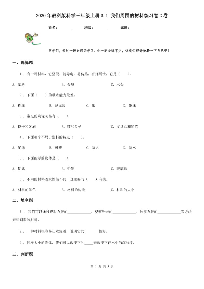 2020年教科版 科学三年级上册3.1 我们周围的材料练习卷C卷_第1页