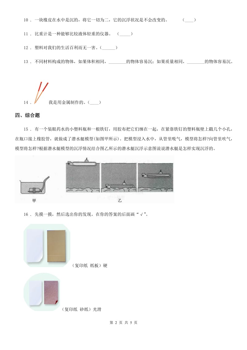 2020年教科版 科学三年级上册3.1 我们周围的材料练习卷C卷_第2页