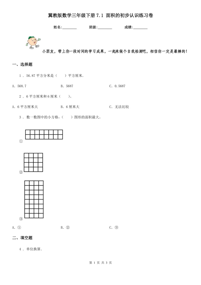 冀教版数学三年级下册7.1 面积的初步认识练习卷_第1页