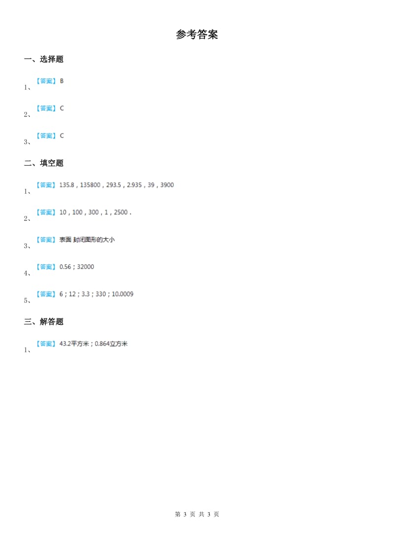 冀教版数学三年级下册7.1 面积的初步认识练习卷_第3页