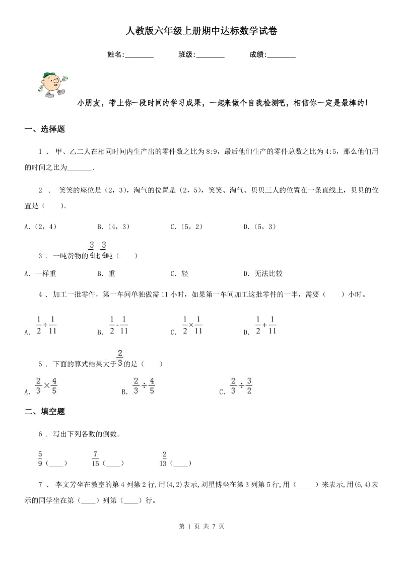 人教版六年级上册期中达标数学试卷_第1页