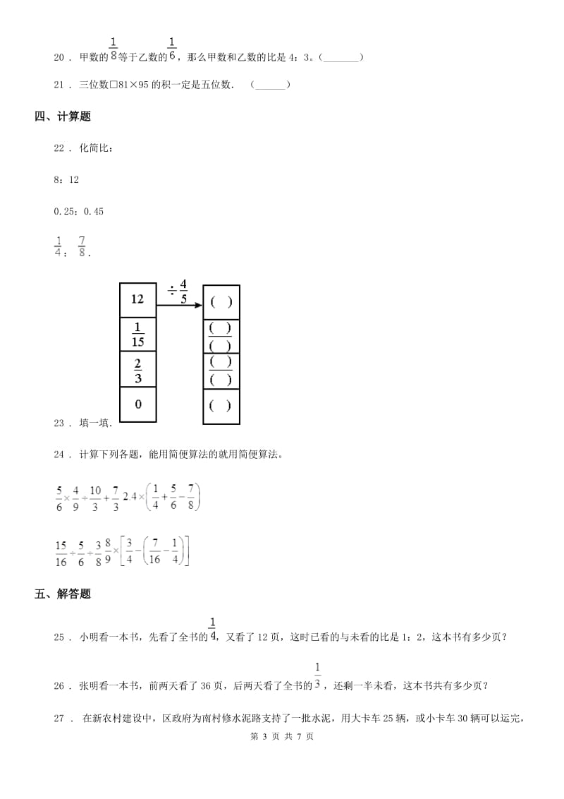 人教版六年级上册期中达标数学试卷_第3页