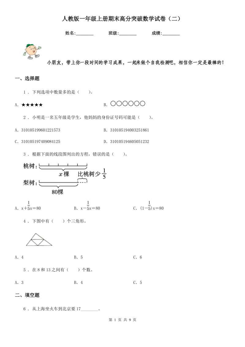 人教版一年级上册期末高分突破数学试卷（二）_第1页