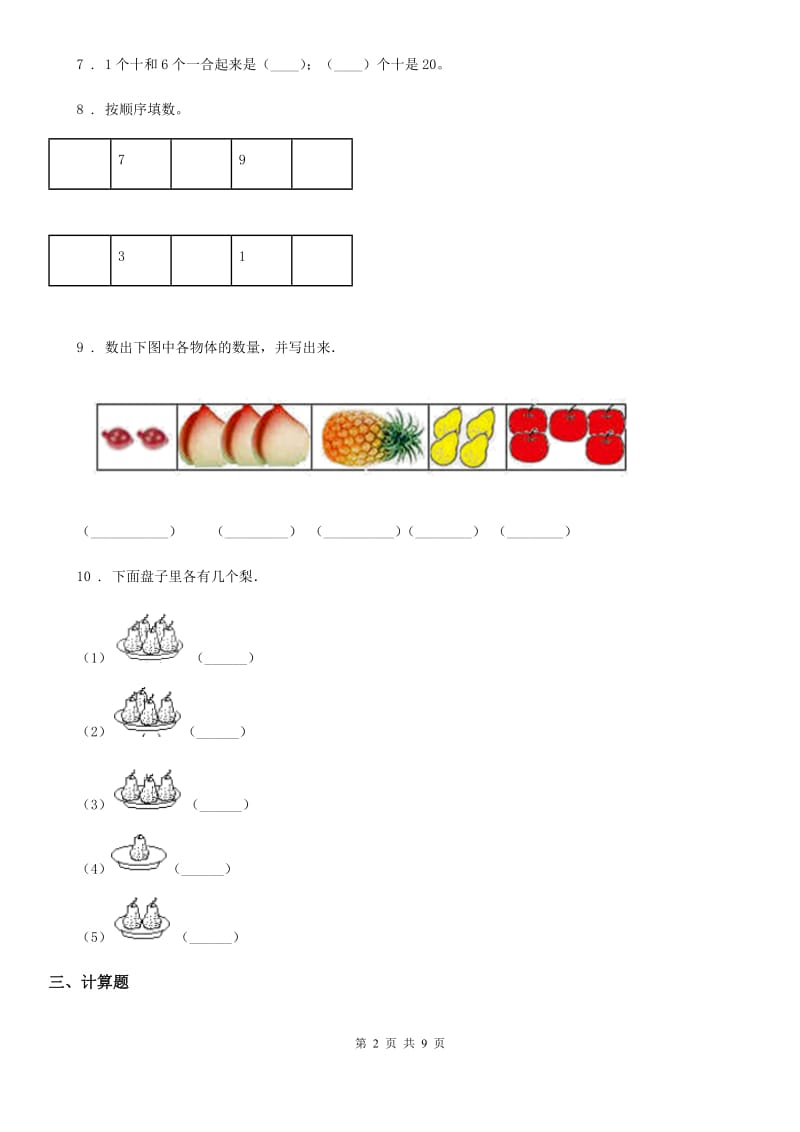 人教版一年级上册期末高分突破数学试卷（二）_第2页