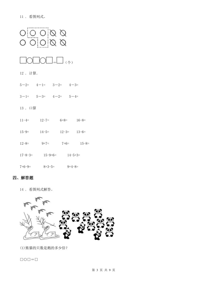 人教版一年级上册期末高分突破数学试卷（二）_第3页