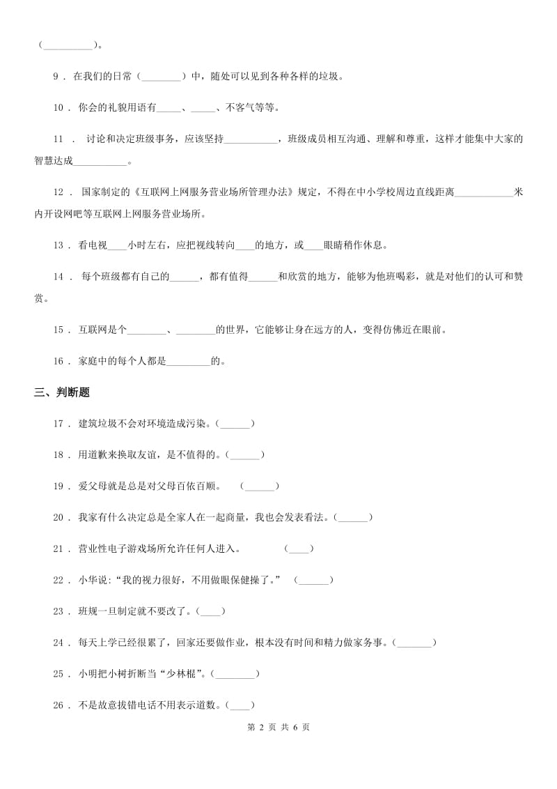 2019-2020年度部编版道德与法治四年级上册期末检测卷D卷_第2页