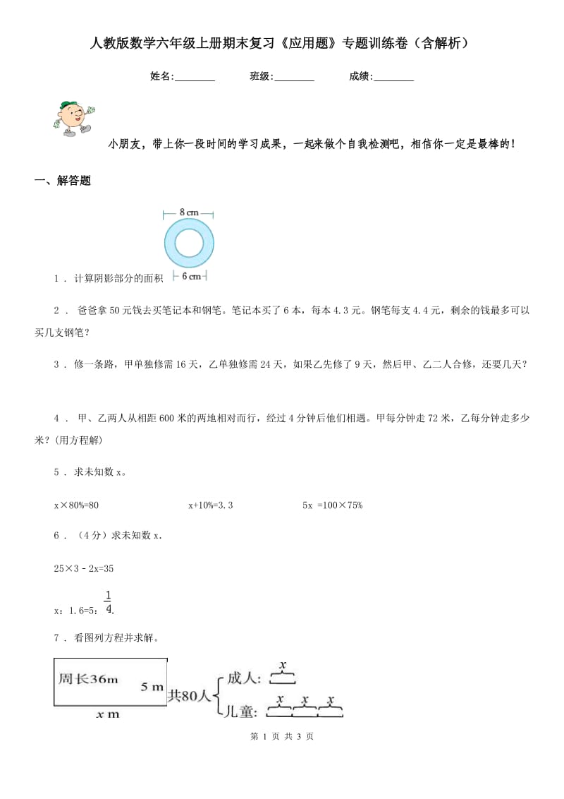 人教版数学六年级上册期末复习《应用题》专题训练卷（含解析）_第1页