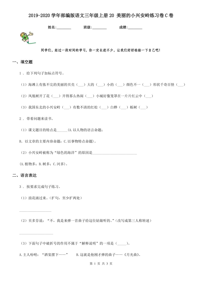 2019-2020学年部编版语文三年级上册20 美丽的小兴安岭练习卷C卷_第1页