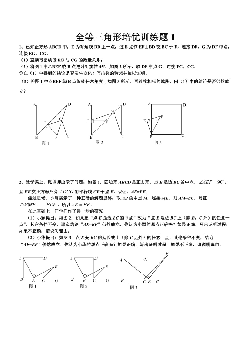 全等三角形培优训练题_第1页