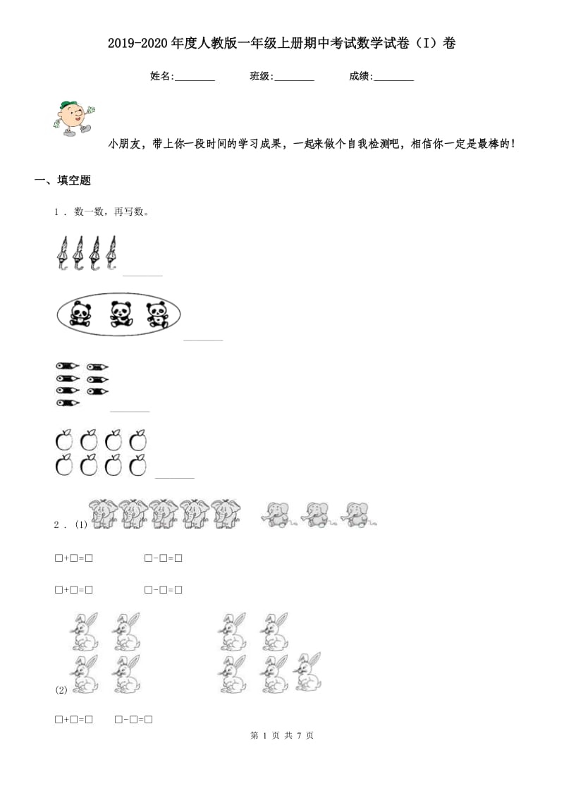 2019-2020年度人教版一年级上册期中考试数学试卷(I)卷_第1页