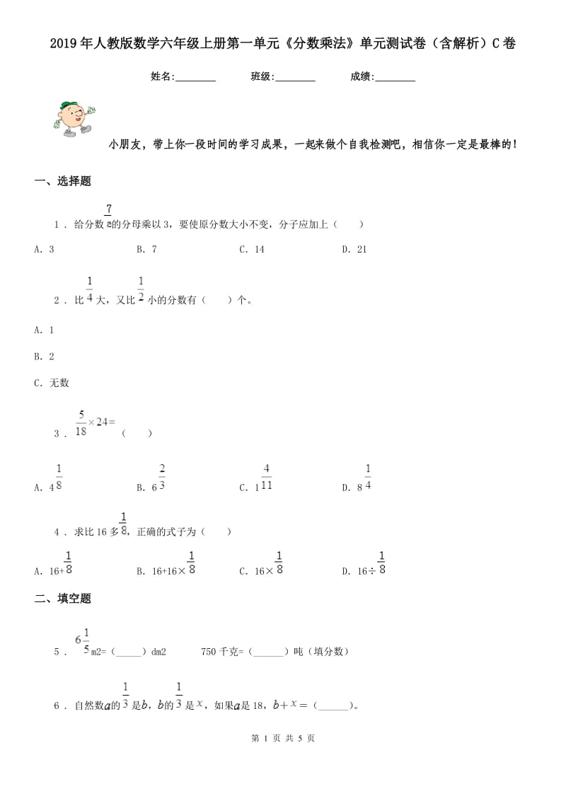 2019年人教版数学六年级上册第一单元《分数乘法》单元测试卷（含解析）C卷_第1页