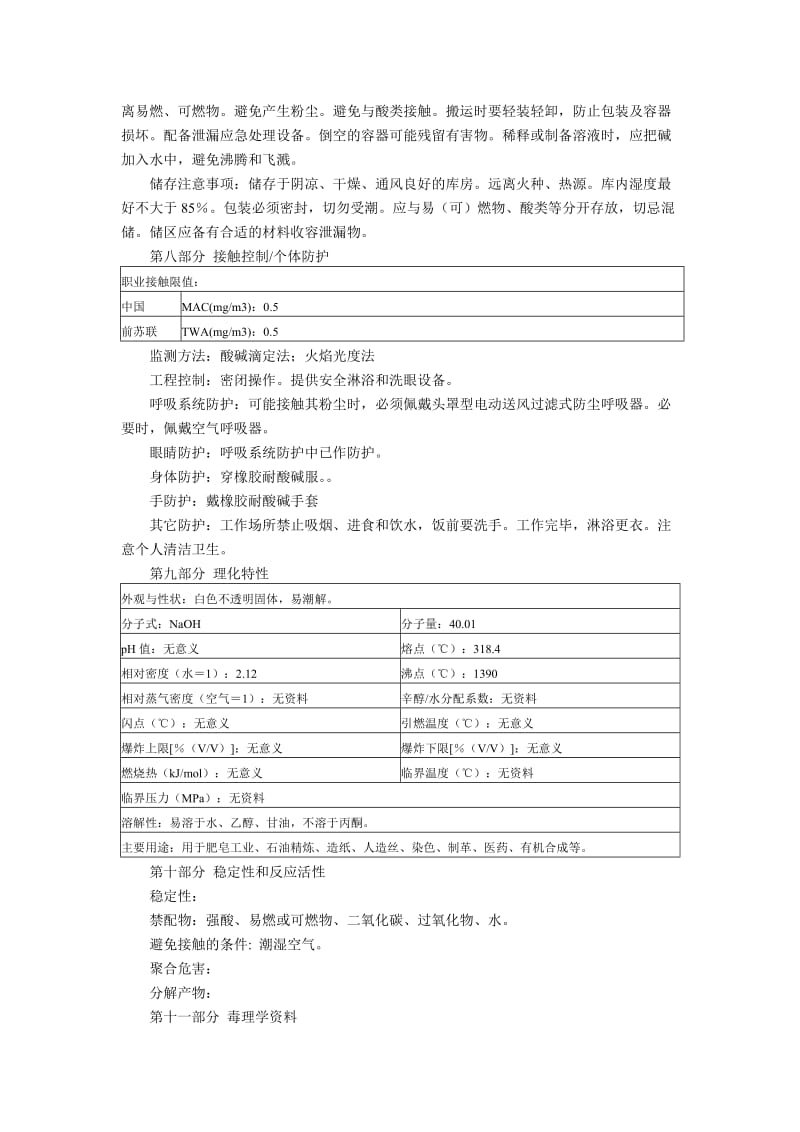 氢氧化钠(液碱、片碱)(MSDS)化学品安全技术说明书_第2页