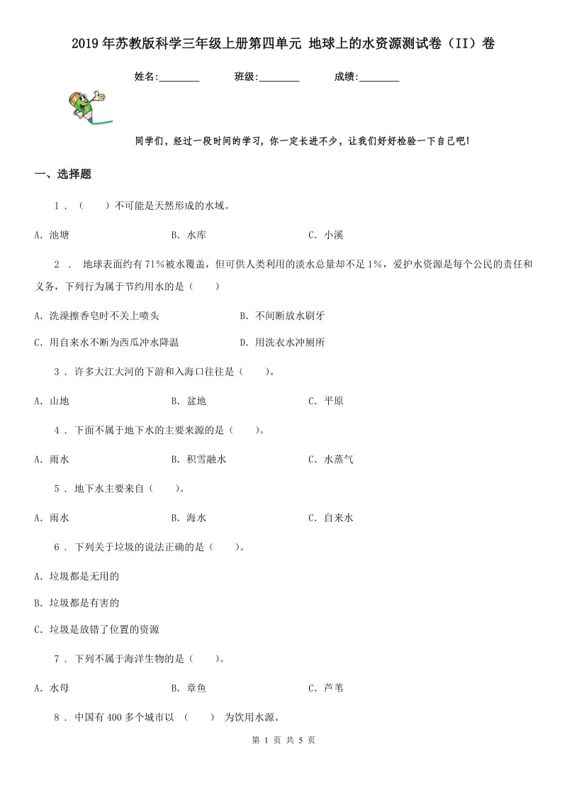 2019年苏教版科学三年级上册第四单元 地球上的水资源测试卷（II）卷_第1页