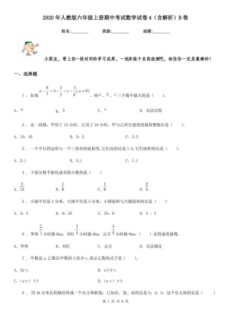 2020年人教版六年级上册期中考试数学试卷4（含解析）B卷_第1页