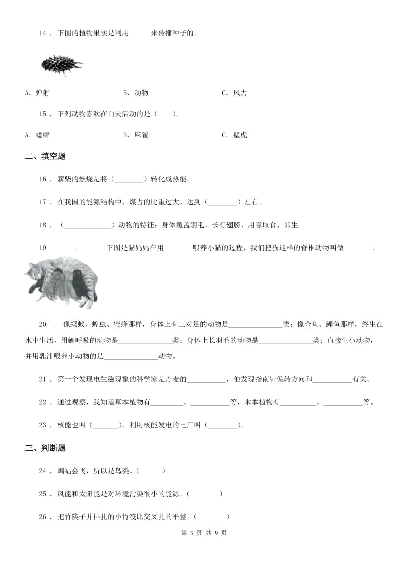 2020年（春秋版）教科版科学六年级上册滚动测试（十六）D卷_第3页