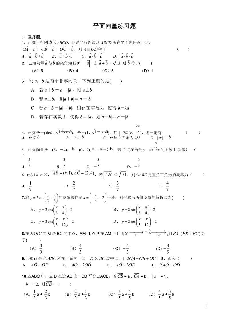 平面向量经典练习题-非常好_第1页