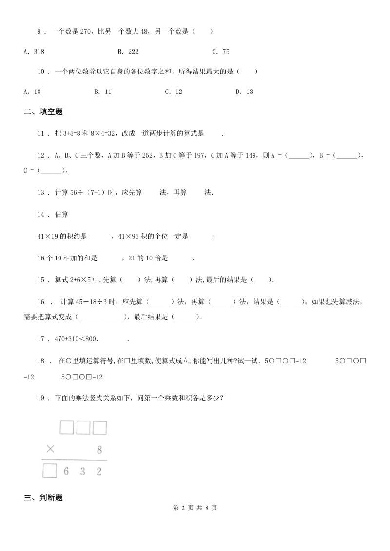 北师大版 数学三年级上册第一单元《混合运算》单元测试卷_第2页