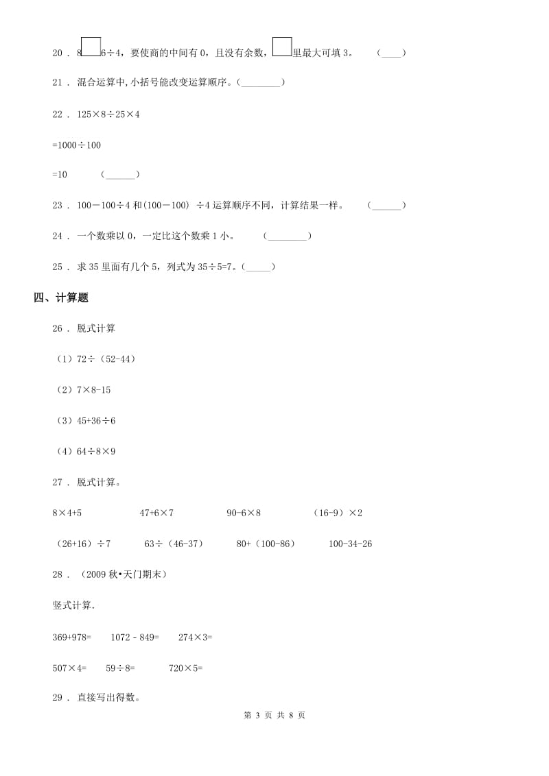 北师大版 数学三年级上册第一单元《混合运算》单元测试卷_第3页